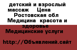детский и взрослый массаж. › Цена ­ 200 - Ростовская обл. Медицина, красота и здоровье » Медицинские услуги   
